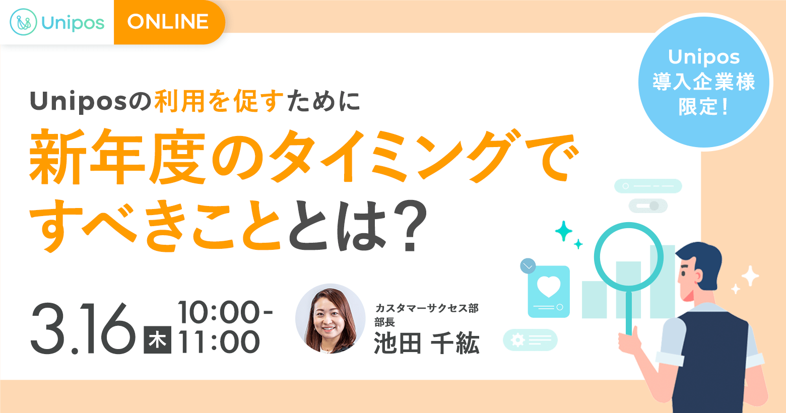 新年度スタートのタイミングに、Uniposの利用活性化を進めるためにすべきことを解説